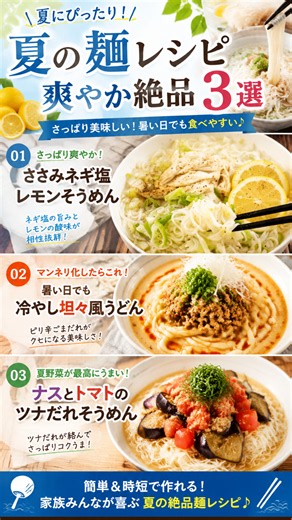 夏の麺レシピ 爽やか絶品3選
