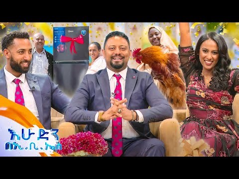 የበዓል መዳረሻ ድምቅ ፍክት ያሉ ዝግጅቶቻችን በስጦታ ታጅበው ወደ እናንተ ደርሰዋል! 🤩 //በእሁድን በኢቢኤስ//