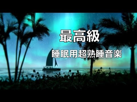 🔴睡眠用bgm・疲労回復 睡眠用超熟睡音楽 α波→θ波→δ波へと 寝る前に聴くと疲れが取れる音楽 自律神経 疲労回復 熟睡 癒し ストレス緩和 Deep Relaxing Sleep Music