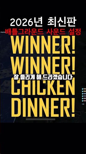 2026년 최신판 배틀그라운드 사운드 설정 (증폭) #배틀그라운드 #배그 #배틀그라운드사운드설정