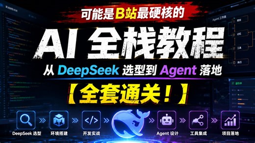 可能是 B 站最硬核的 AI 全栈教程：从 DeepSeek 选型到 Agent 落地，全套通关！