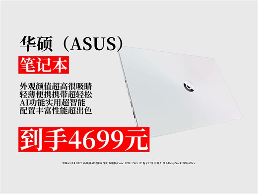 【笔记本推荐】华硕a豆142025怎么样？4699元到手！Core120U24G1T，栀子幻白，豆叮AI超实用！
