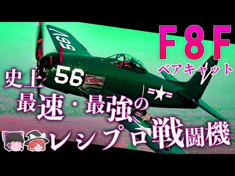 史上最速・最強のレシプロ戦闘機 F8F「ベアキャット」の知られざる能力とは？