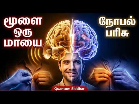 மூளை சொல்வதை நம்பாதே! (Don't Trust What Your Brain Says!) | Quantum Siddhar