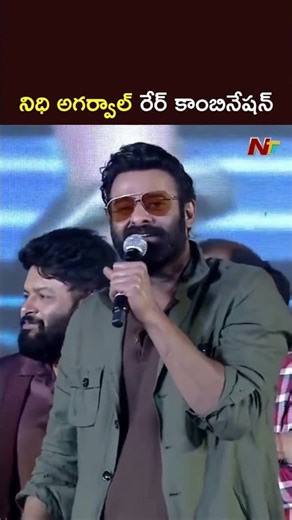 Prabhas About Niddhi Agerwal | The Raja Saab Pre Release Event | NTV Telugu
