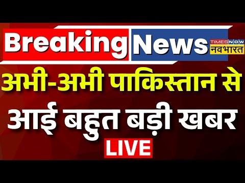 Pakistan News Live : पाकिस्तान से आई बहुत बड़ी खबर | PM Modi | Shehbaz Sharif | Munir | Hindi News