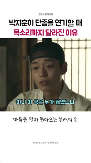 박지훈이 단종을 연기할 때, 목소리까지 달라진 이유 | 왕과 사는 남자