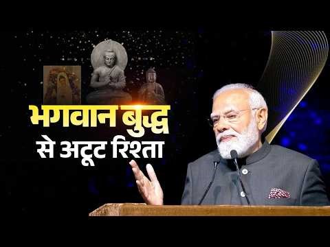 Listen to PM Modi on how he shares a personal affinity to Bhagwan Buddha & his journey!