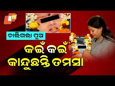 Special Story: Jatra Actress Tamasa Mishra Loses 2.5-Year-Old Son, Heartbreaking Scene in Cuttack