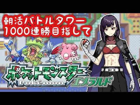 【#ポケモン】～朝活雑談バトルタワー1000連勝目指す～【#ポケモンエメラルド】