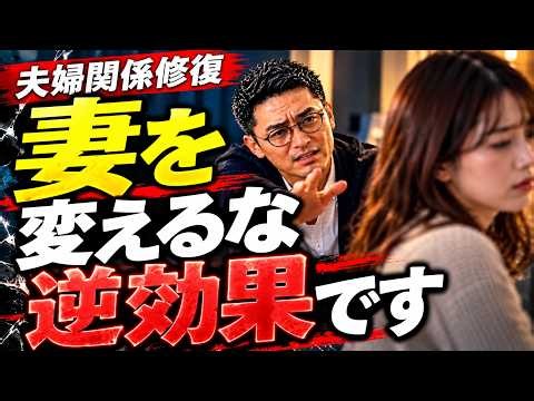 【離婚危機】妻を変えようとする夫ほど、妻の心は離れていく｜本当に変えるべきもの