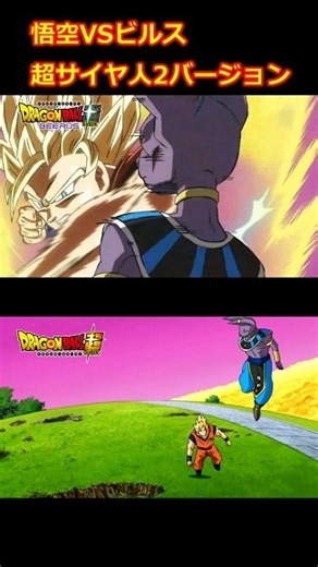 かっこいい戦闘シーンを比較！スーパーサイヤ人2悟空とビルス！ドラゴンボール超エンハンスド