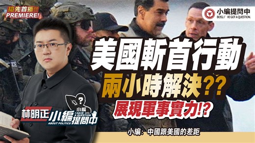 美国斩首行动两小时解决?展现军事实力?【小编提问中】