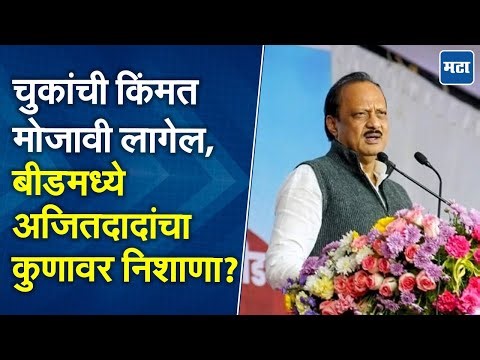 Ajit Pawar: चुका करणाऱ्यांना धडा शिकवला पाहिजे, त्यांना किंमत मोजावी लागेल; बीडमधून अजित पवार गरजले
