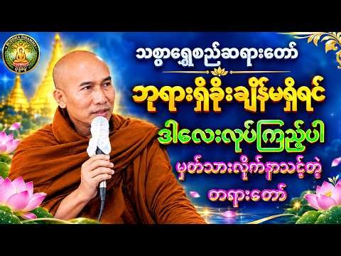 အသိဉာဏ်ကိုလင်းလက်သွားစေတဲ့ဒေသနာကိုနာယူကြပါ#သစ္စာရွေစည်ဆရာတော်20246#buddhadhamma #ဗုဓ္ဒဓမ္မ