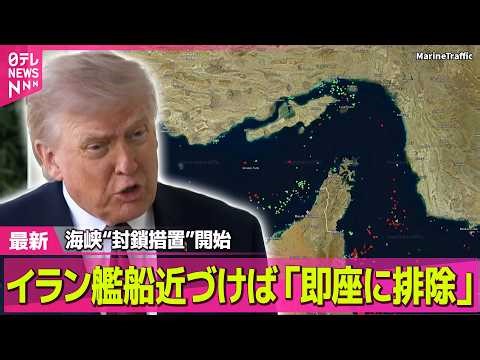 【最新イラン情勢】米軍のホルムズ海峡“封鎖措置”開始 イラン軍艦船近づけば「即座に排除」── 国際ニュースライブ（日テレNEWS LIVE）