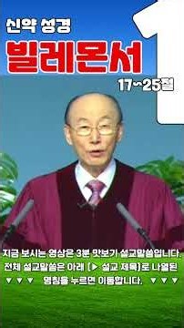 조용기목사님의 성경강해 - 빌레몬서 1장 17~25절 (재미와 은혜가 넘치는 성경공부)