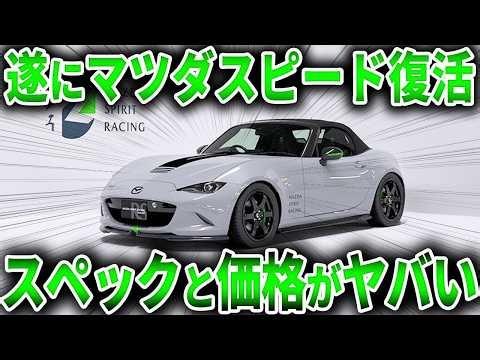 遂にマツダが化け物投入！スポーツブランド復活で爆速オープンカー登場！ヤバすぎるスペックで新型ロードスター登場【ゆっくり解説】
