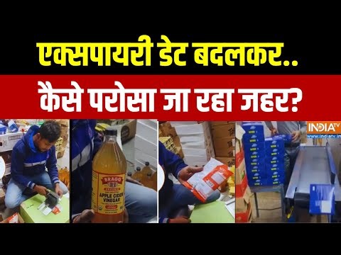 Expired Food items Factory Exposed: एक्सपायरी डेट बदलकर..कैसे परोसा जा रहा जहर?| Delhi | Fake Food