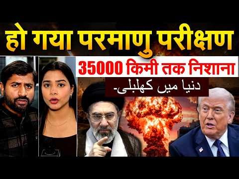 Iran Israel America War Update : हो गया परमाणु परीक्षण.. 35000 किमी तक निशाना.. Analysis By Bharat