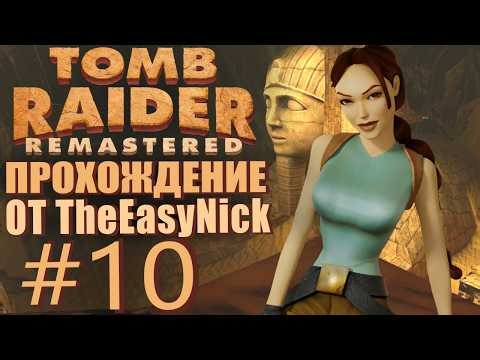 Tomb Raider I Remastered. Playthrough. #10. Giant Sphinx.