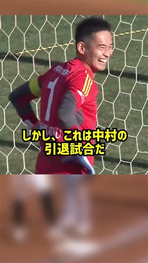 中村俊輔の引退試合が色々とレジェンド過ぎた #サッカー #soccer #ハーランド #haland # #ワールドカップ #サッカー #ワールドカップ #サッカー日本代表