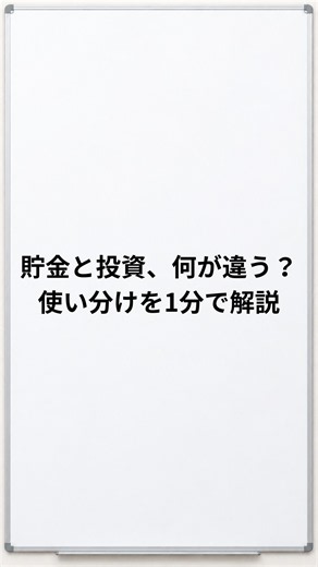 貯金と投資、何が違う？