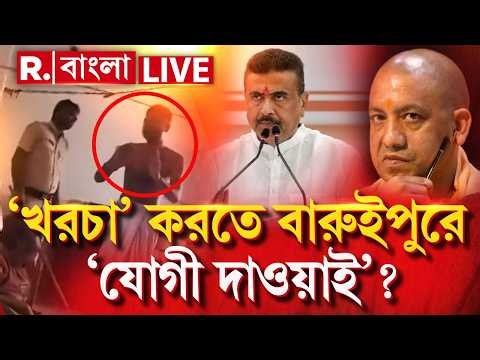 Baruipur| নাবালিকা ধর্ষণ ও খুনে অভিযুক্তদের ‘খরচা’তে বারুইপুরে ‘যোগী দাওয়াই’? ব্লু প্রিন্ট সম্পন্ন?