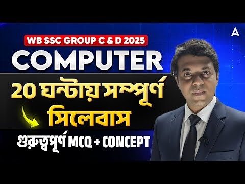 WBSSC Group C and D Computer Class | 20 ঘন্টায় সম্পূর্ণ সিলেবাস | Basic Computer Knowledge Class