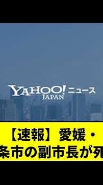 【みんなの反応】【訃報】愛媛県西条市の副市長が祭りの最中に太鼓台の下敷きになり死亡…伝統行事の最中に起きたあまりに痛ましい事故に衝撃が広がる #shorts