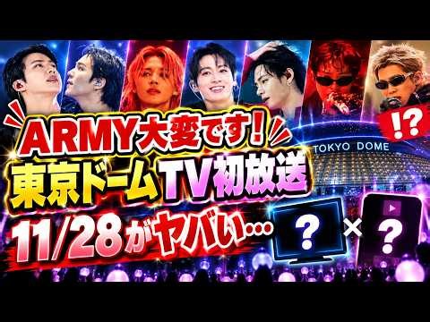 【BTS】緊急情報！大事件！東京ドーム公演放送＆配信決定！