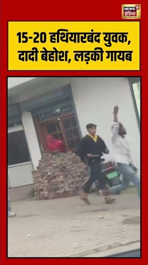 15-20 हथियारबंद युवक, दादी बेहोश, लड़की गायब #viralnews #shorts #haryana #viralshorts