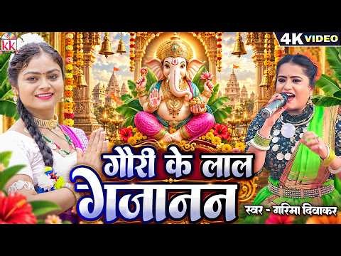 Garima Diwakar | Cg Ganesh Bhajan | Gauri Ke Lal Gajanan | छत्तीसगढ़ी गणेश भजन 2026