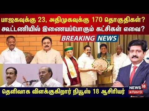 ADMK - BJP Alliance | பாஜகவுக்கு 23, அதிமுகவுக்கு 170 தொகுதிகள்? விளக்குகிறார் நியூஸ் 18 ஆசிரியர் KS