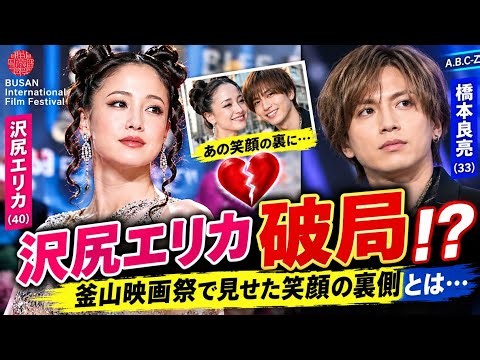 【衝撃】沢尻エリカと橋本良亮が破局!? 💔 釜山映画祭で見せた笑顔の裏側とは…😳✨