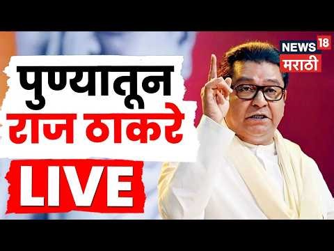 Raj Thackeray Pune LIVE | राज ठाकरेंचा आक्रमक पवित्रा | Marathi Asmita | MNS | N18L