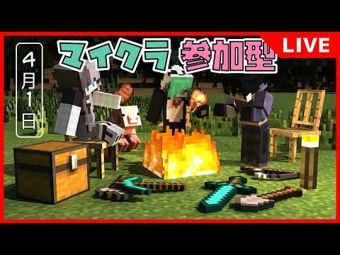 「参加型」クロスプレイ対応！配信初心者のマイクラマルチ！【Minecraft】4/1