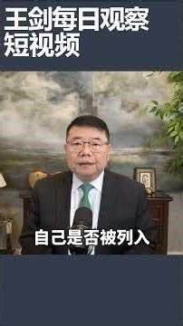 中国公安实时监控七类人群/王剑每日观察 #shortsvideo #shortsfeed #shortsviral