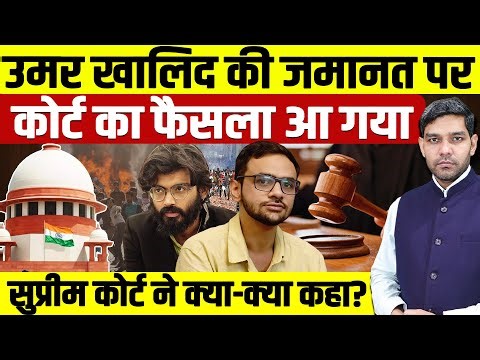 Umar Khalid Bail Supreme Court: उमर खालिद की जमानत पर फैसला| सुप्रीम कोर्ट ने क्या कहा? | Dharmendra