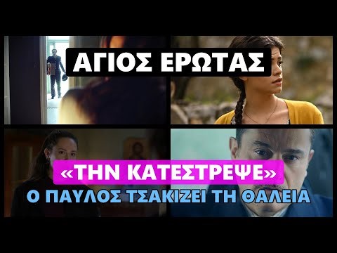 Άγιος έρωτας - «Την κατέστρεψε» Ο Παύλος τσακίζει τη Θάλεια
