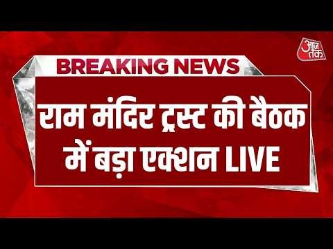 Ram Mandir Trust meeting News LIVE Updates: राम मंदिर ट्रस्ट की बैठक में बड़ा एक्शन LIVE | Ayodhya