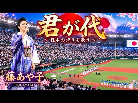 😭🔥🎤【藤あや子】「君が代」に込めた魂の歌声！西武ナインに届けた熱いエール…福岡決戦へ球場のボルテージが最高潮に！🇯🇵⚾✨