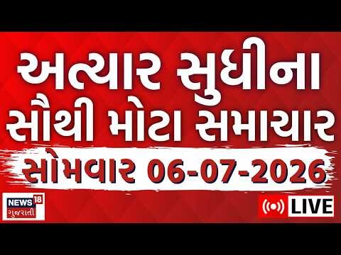 Gujarat Fatafat LIVE | આજના વરસાદના મોટા સમાચાર | Latest News | Weather | Monsoon Rain News
