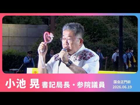 【小池晃】「金もうけの戦争ノー」 NOWAR！憲法変えるな！国会正門前行動 2026.6.19