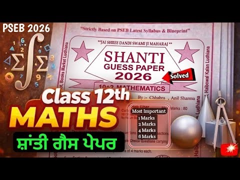 Maths Shanti Guess Paper Class 12th Solved | PSEB Maths Shanti Guess Paper 2026 | #pseb #12th