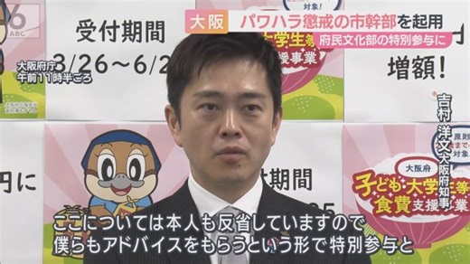 パワハラ懲戒の市幹部を大阪府が起用　府民文化部の特別参与に　吉村知事「能力があるのは間違いない」「本人も反省している」（ABCニュース）