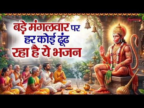 बड़ा मंगल के No1भजन Bada Mangal Bhajan 2026 Nonstop Top10 Bada Mangal Song - Nonstop Hanuman Bhajan