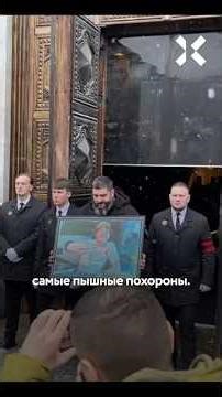 Пышные похороны неонациста в Москве