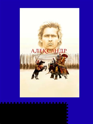 Лошадь и безумие: глубокий взгляд на культуру Александра 2004