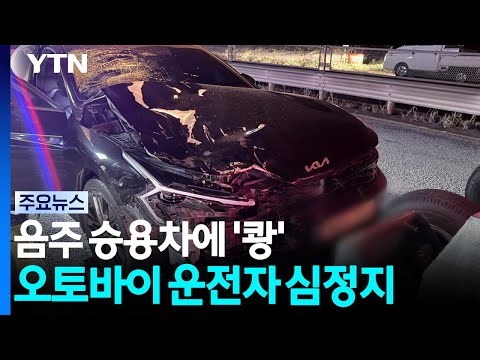 음주 승용차에 치인 오토바이...1명 중상 / YTN
